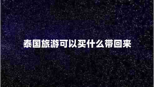 泰國旅游可以買什么帶回來