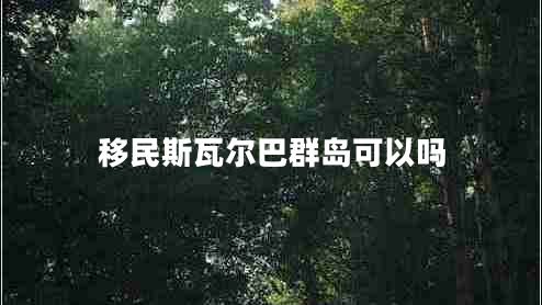 移民斯瓦爾巴群島可以嗎