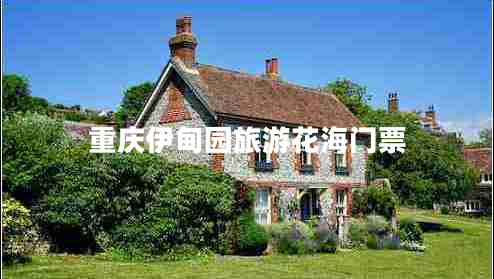 重慶伊甸園旅游花海門票 重慶伊甸園旅游花海門票