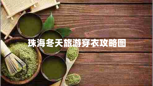 珠海冬天旅游穿衣攻略圖