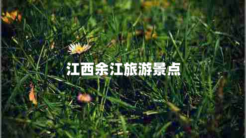 江西余江旅游景點(diǎn)