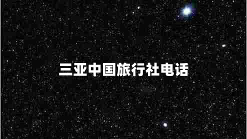 三亞中國旅行社電話