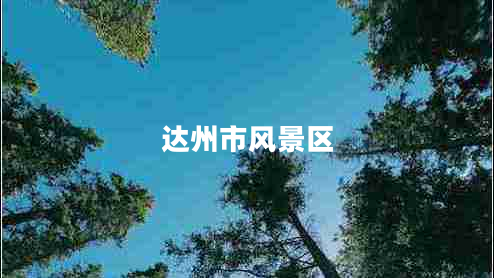 達州市風(fēng)景區(qū)