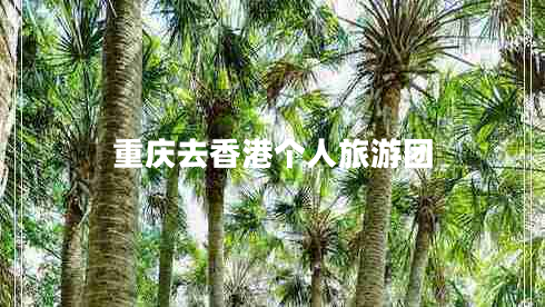 重慶去香港個(gè)人旅游團(tuán) 重慶去香港個(gè)人旅游團(tuán)