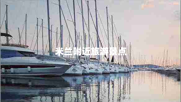 米蘭附近旅游景點(diǎn)