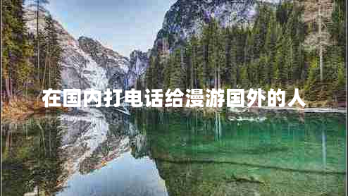 在國內打電話給漫游國外的人