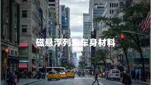 磁懸浮列車(chē)車(chē)身材料