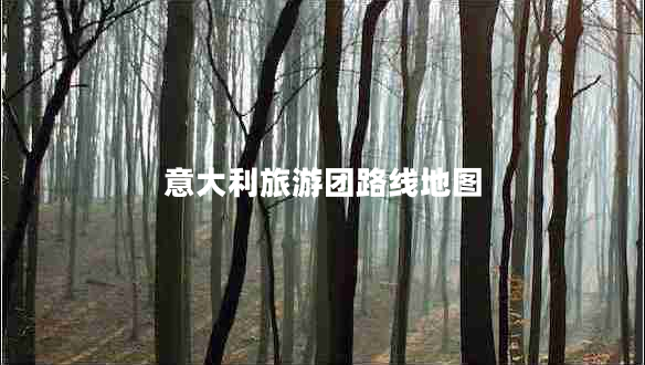 意大利旅游團(tuán)路線地圖 意大利旅游團(tuán)路線地圖