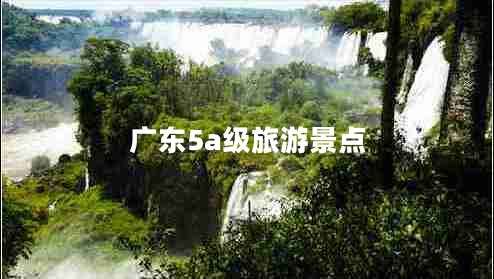 廣東5a級旅游景點