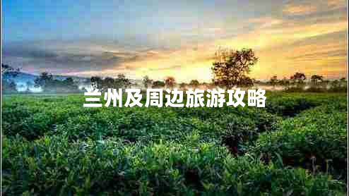 蘭州及周邊旅游攻略 蘭州及周邊旅游攻略