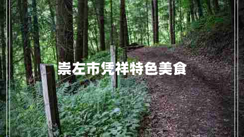 崇左市憑祥特色美食