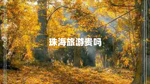 珠海旅游貴嗎