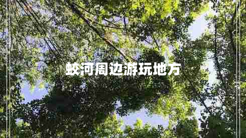 蛟河周邊游玩地方 蛟河周邊游玩地方