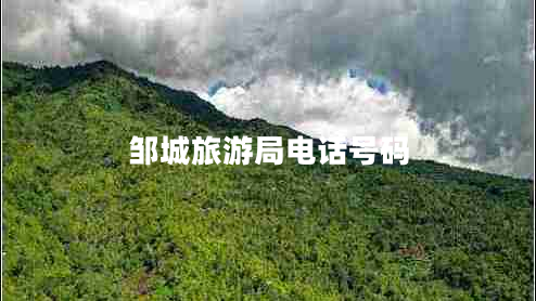 鄒城旅游局電話號碼