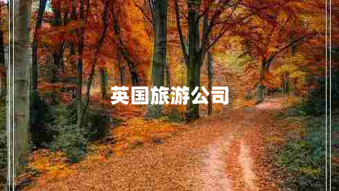 英國旅游公司