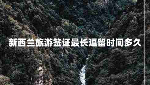 新西蘭旅游簽證最長逗留時間多久