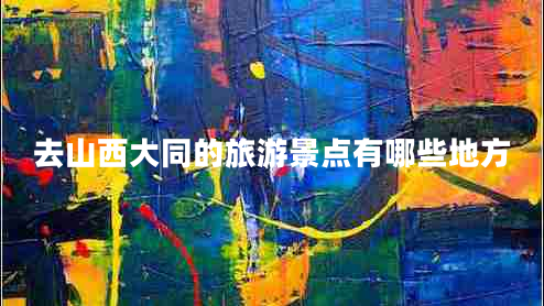 去山西大同的旅游景點(diǎn)有哪些地方