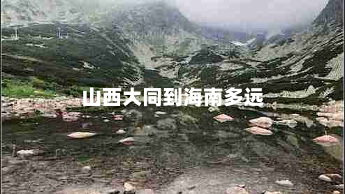 山西大同到海南多遠(yuǎn)