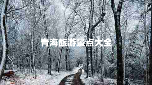 青海旅游景點大全 青海旅游景點大全