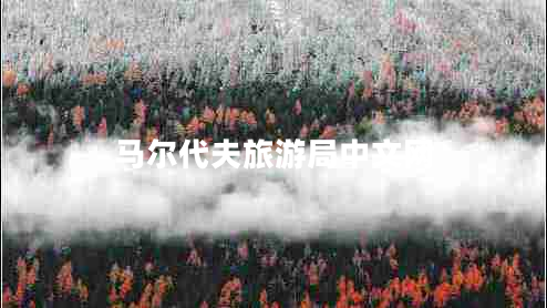 馬爾代夫旅游局中文網(wǎng)