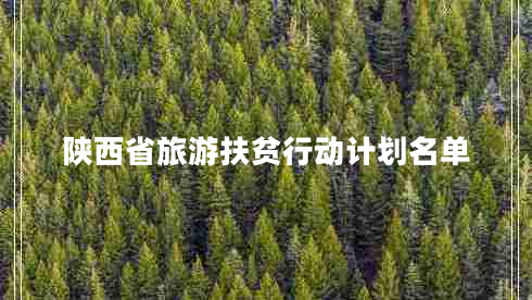 陜西省旅游扶貧行動(dòng)計(jì)劃名單