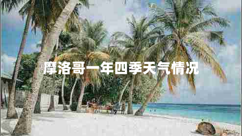 摩洛哥一年四季天氣情況