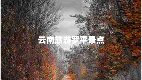 云南旅游羅平景點(diǎn)