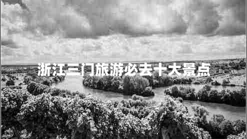 浙江三門(mén)旅游必去十大景點(diǎn)