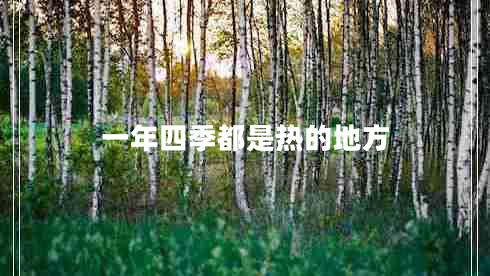 一年四季都是熱的地方