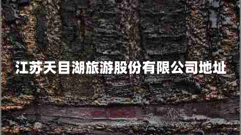 江蘇天目湖旅游股份有限公司地址