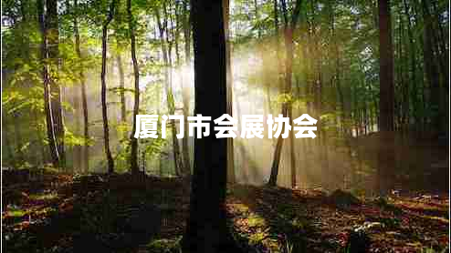 廈門市會展協(xié)會