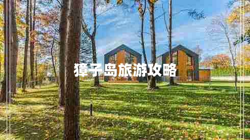 獐子島旅游攻略