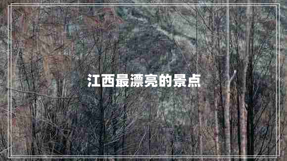 江西最漂亮的景點