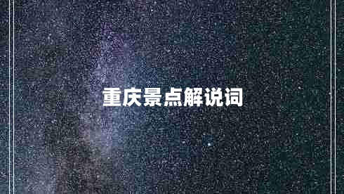 重慶景點(diǎn)解說詞