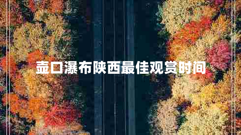 壺口瀑布陜西最佳觀賞時間