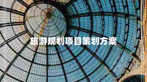 旅游規(guī)劃項(xiàng)目策劃方案