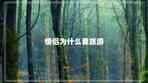 情侶為什么要旅游
