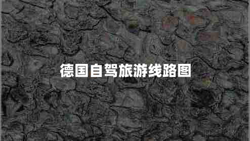 德國(guó)自駕旅游線路圖