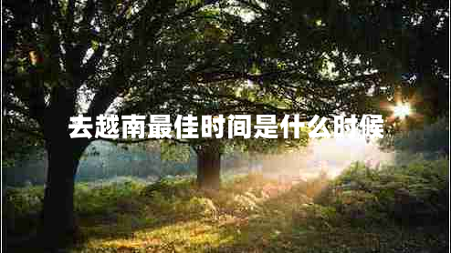 去越南最佳時間是什么時候