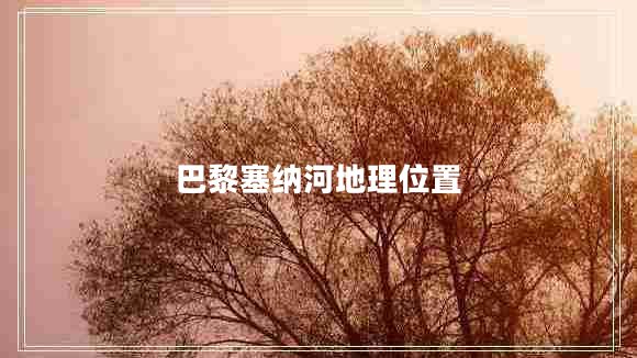 巴黎塞納河地理位置