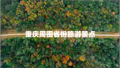 重慶周圍省份旅游景點 重慶周圍省份旅游景點