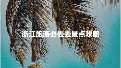 浙江旅游必去去景點攻略