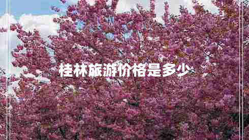 桂林旅游價格是多少