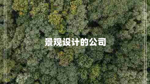 景觀設(shè)計的公司