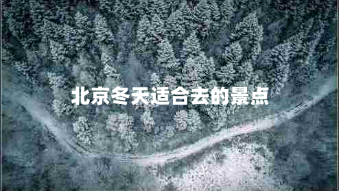 北京冬天適合去的景點(diǎn) 北京冬天適合去的景點(diǎn)