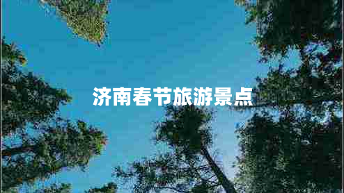 濟(jì)南春節(jié)旅游景點(diǎn)