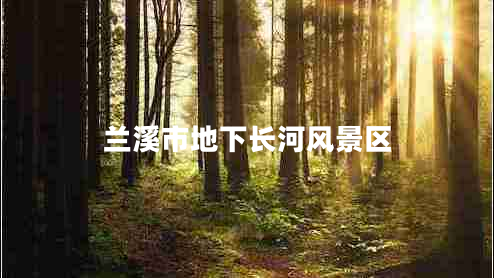 蘭溪市地下長(zhǎng)河風(fēng)景區(qū)