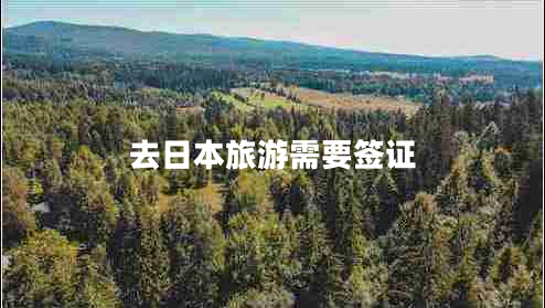 去日本旅游需要簽證 去日本旅游需要簽證