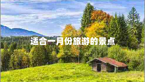 適合一月份旅游的景點(diǎn) 適合一月份旅游的景點(diǎn)