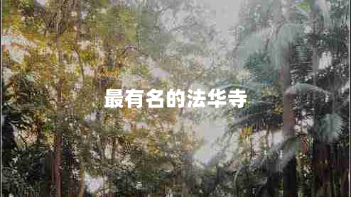 最有名的法華寺